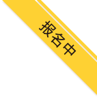 报名中